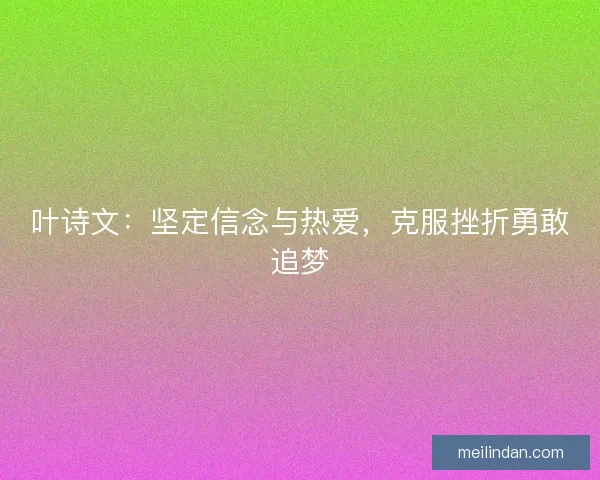 叶诗文：坚定信念与热爱，克服挫折勇敢追梦