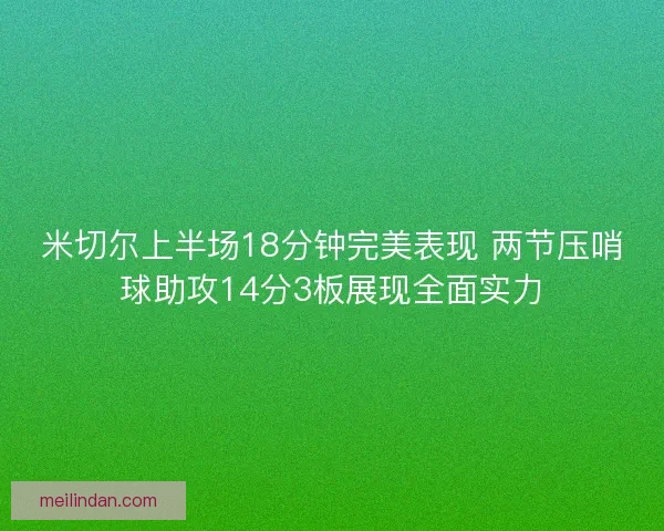 米切尔上半场18分钟完美表现 两节压哨球助攻14分3板展现全面实力