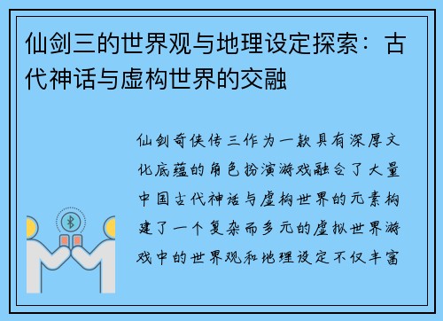 仙剑三的世界观与地理设定探索：古代神话与虚构世界的交融
