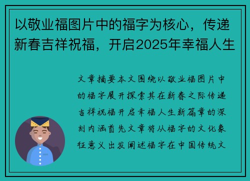 以敬业福图片中的福字为核心，传递新春吉祥祝福，开启2025年幸福人生的新篇章