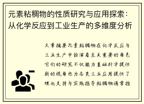 元素粘稠物的性质研究与应用探索：从化学反应到工业生产的多维度分析