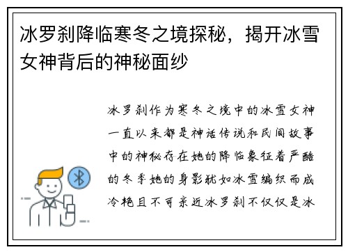冰罗刹降临寒冬之境探秘，揭开冰雪女神背后的神秘面纱