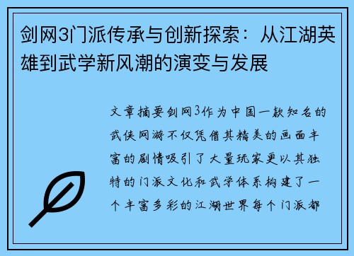 剑网3门派传承与创新探索：从江湖英雄到武学新风潮的演变与发展