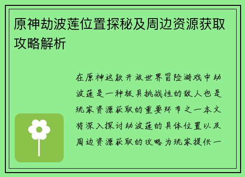 原神劫波莲位置探秘及周边资源获取攻略解析