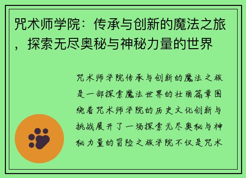 咒术师学院：传承与创新的魔法之旅，探索无尽奥秘与神秘力量的世界