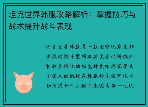 坦克世界韩服攻略解析：掌握技巧与战术提升战斗表现