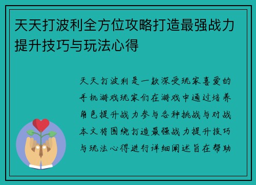 天天打波利全方位攻略打造最强战力提升技巧与玩法心得
