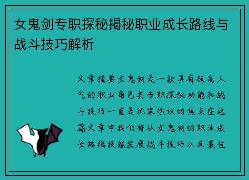 女鬼剑专职探秘揭秘职业成长路线与战斗技巧解析