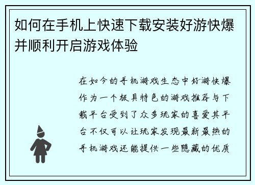 如何在手机上快速下载安装好游快爆并顺利开启游戏体验