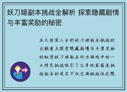 妖刀姬副本挑战全解析 探索隐藏剧情与丰富奖励的秘密