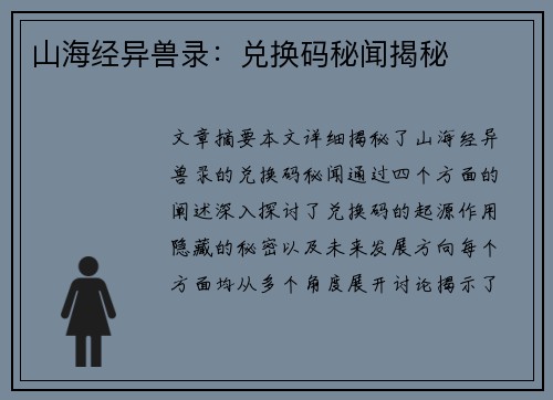 山海经异兽录：兑换码秘闻揭秘