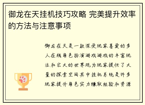 御龙在天挂机技巧攻略 完美提升效率的方法与注意事项