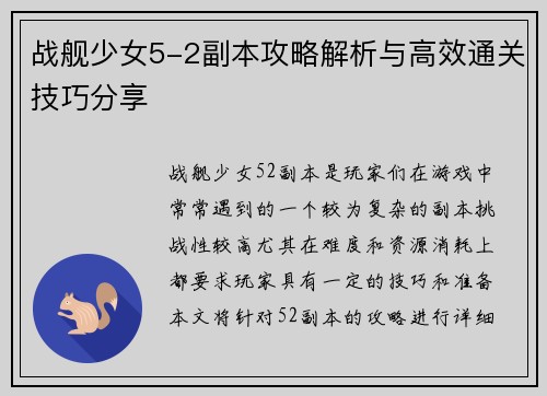 战舰少女5-2副本攻略解析与高效通关技巧分享