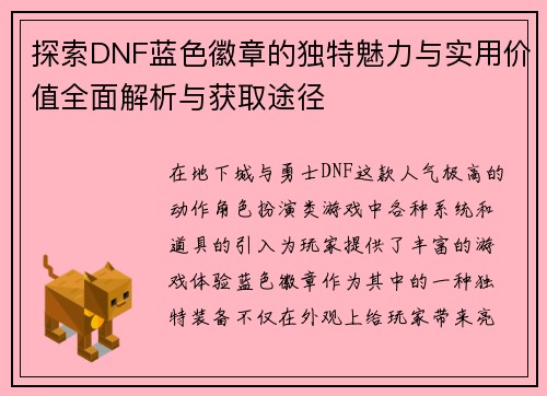 探索DNF蓝色徽章的独特魅力与实用价值全面解析与获取途径