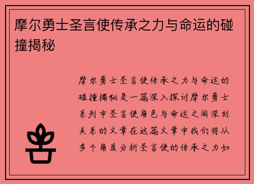 摩尔勇士圣言使传承之力与命运的碰撞揭秘