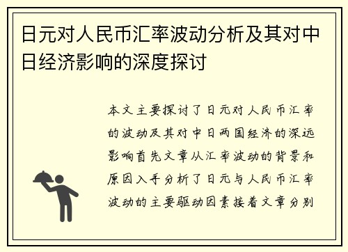 日元对人民币汇率波动分析及其对中日经济影响的深度探讨