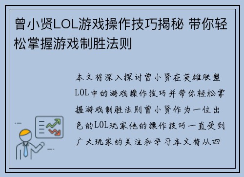 曾小贤LOL游戏操作技巧揭秘 带你轻松掌握游戏制胜法则