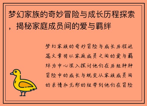 梦幻家族的奇妙冒险与成长历程探索，揭秘家庭成员间的爱与羁绊