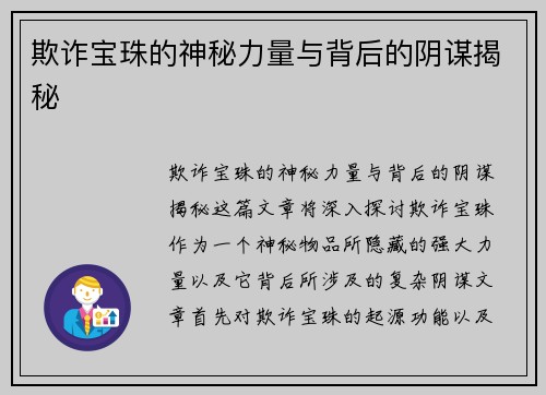 欺诈宝珠的神秘力量与背后的阴谋揭秘