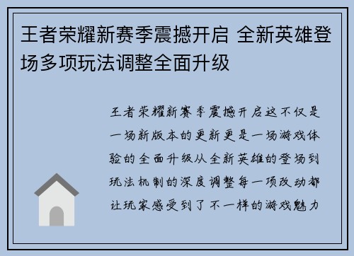 王者荣耀新赛季震撼开启 全新英雄登场多项玩法调整全面升级