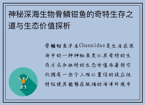神秘深海生物骨鳞钳鱼的奇特生存之道与生态价值探析