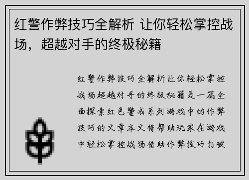 红警作弊技巧全解析 让你轻松掌控战场，超越对手的终极秘籍