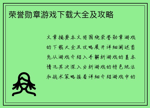荣誉勋章游戏下载大全及攻略