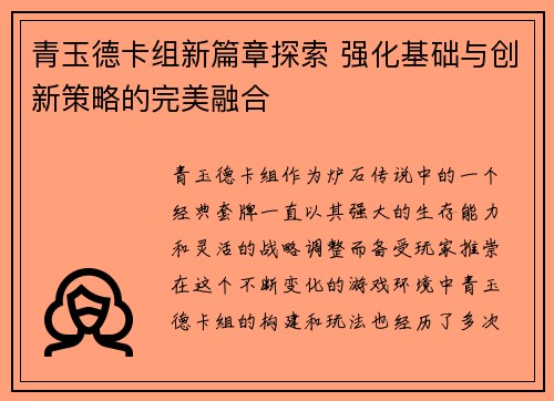 青玉德卡组新篇章探索 强化基础与创新策略的完美融合