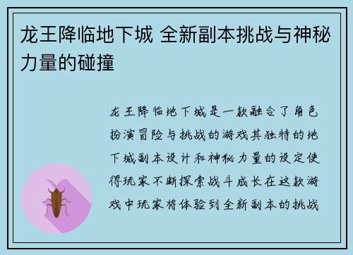 龙王降临地下城 全新副本挑战与神秘力量的碰撞